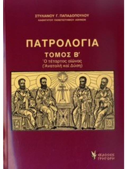 ΠΑΤΡΟΛΟΓΙΑ Β'ΤΟΜΟΣ Ο ΤΕΤΑΡΤΟΣ ΑΙΩΝΑΣ: ΑΝΑΤΟΛΗ ΚΑΙ ΔΥΣΗ 2Η ΕΚΔΟΣΗ