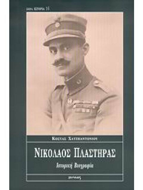 ΝΙΚΟΛΑΟΣ ΠΛΑΣΤΗΡΑΣ ΙΣΤΟΡΙΚΗ ΒΙΟΓΡΑΦΙΑ: Ο ΠΟΛΕΜΙΣΤΗΣ, Ο ΕΠΑΝΑΣΤΑΤΗΣ, Ο ΠΟΛΙΤΙΚΟΣ ΙΣΤΟΡΙΑ
