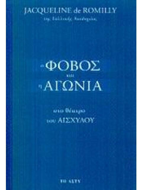 Ο ΦΟΒΟΣ ΚΑΙ Η ΑΓΩΝΙΑ ΣΤΟ ΘΕΑΤΡΟ ΤΟΥ ΑΙΣΧΥΛΟΥ