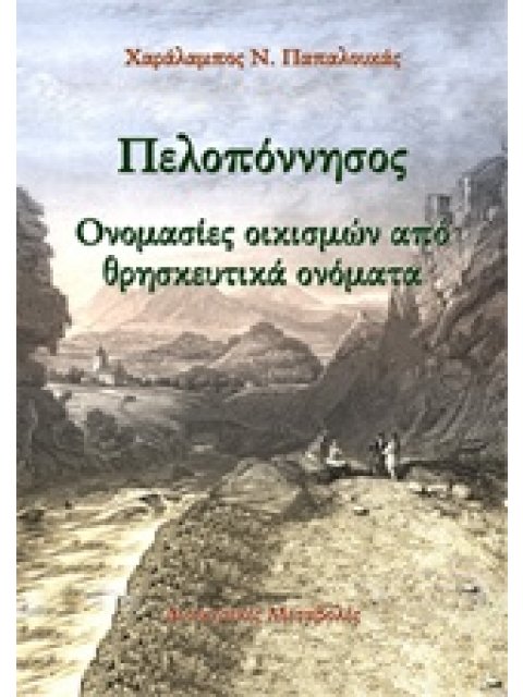 ΠΕΛΟΠΟΝΝΗΣΟΣ: ΟΝΟΜΑΣΙΕΣ ΟΙΚΙΣΜΩΝ ΑΠΟ ΘΡΗΣΚΕΥΤΙΚΑ ΟΝΟΜΑΤΑ ΔΙΟΙΚΗΤΙΚΕΣ ΜΕΤΑΒΟΛΕΣ
