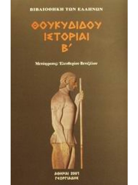 ΘΟΥΚΥΔΙΔΟΥ ΙΣΤΟΡΙΑΙ (ΔΕΥΤΕΡΟΣ ΤΟΜΟΣ)