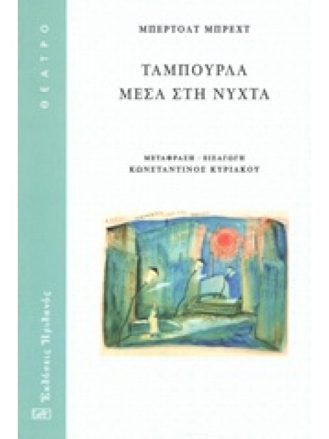 ΤΑΜΠΟΥΡΛΑ ΜΕΣΑ ΣΤΗ ΝΥΧΤΑ ΘΕΑΤΡΟ