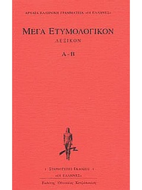 ΜΕΓΑ ΕΤΥΜΟΛΟΓΙΚΟΝ ΛΕΞΙΚΟΝ Α-Β ΑΡΧΑΙΑ ΕΛΛΗΝΙΚΗ ΓΡΑΜΜΑΤΕΙΑ: ΟΙ ΕΛΛΗΝΕΣ