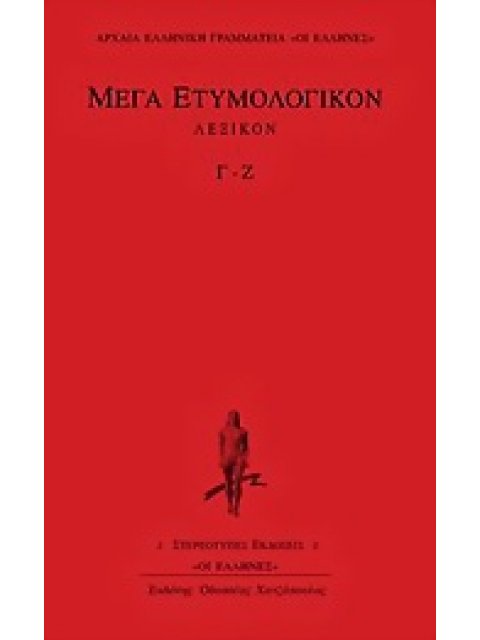 ΜΕΓΑ ΕΤΥΜΟΛΟΓΙΚΟΝ ΛΕΞΙΚΟΝ Γ-Ζ ΑΡΧΑΙΑ ΕΛΛΗΝΙΚΗ ΓΡΑΜΜΑΤΕΙΑ: ΟΙ ΕΛΛΗΝΕΣ