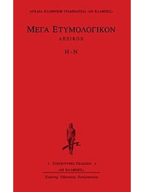 ΜΕΓΑ ΕΤΥΜΟΛΟΓΙΚΟΝ ΛΕΞΙΚΟΝ Η-Ν ΑΡΧΑΙΑ ΕΛΛΗΝΙΚΗ ΓΡΑΜΜΑΤΕΙΑ: ΟΙ ΕΛΛΗΝΕΣ