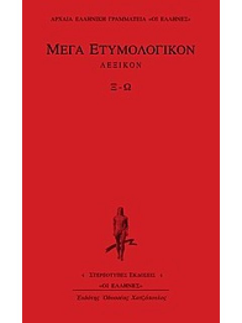 ΜΕΓΑ ΕΤΥΜΟΛΟΓΙΚΟΝ ΛΕΞΙΚΟΝ Ξ-Ω ΑΡΧΑΙΑ ΕΛΛΗΝΙΚΗ ΓΡΑΜΜΑΤΕΙΑ: ΟΙ ΕΛΛΗΝΕΣ