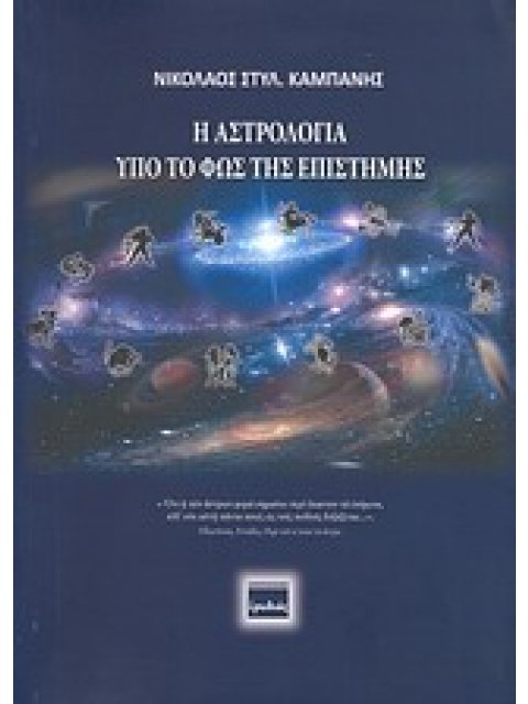 Η ΑΣΤΡΟΛΟΓΙΑ ΥΠΟ ΤΟ ΦΩΣ ΤΗΣ ΕΠΙΣΤΗΜΗΣ