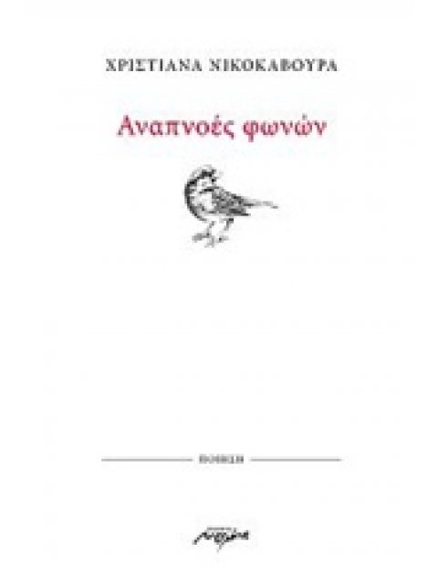 ΑΝΑΠΝΟΕΣ ΦΩΝΩΝ