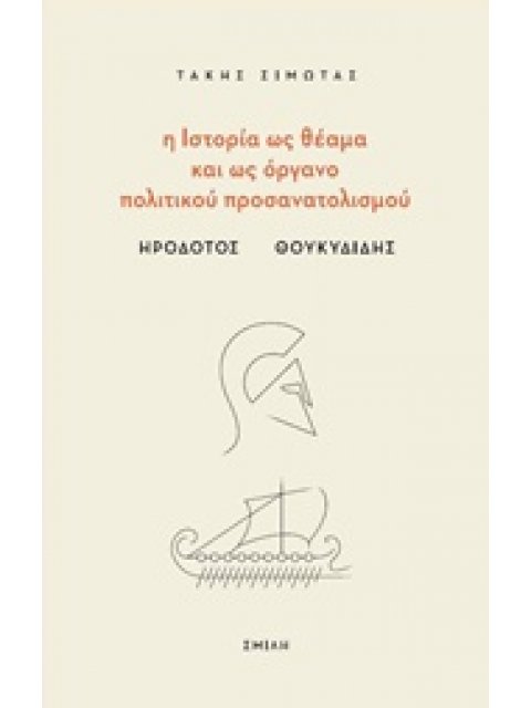 Η ΙΣΤΟΡΙΑ ΩΣ ΘΕΑΜΑ ΚΑΙ ΩΣ ΟΡΓΑΝΟ ΠΟΛΙΤΙΚΟΥ ΠΡΟΣΑΝΑΤΟΛΙΣΜΟΥ ΗΡΟΔΟΤΟΣ - ΘΟΥΚΥΔΙΔΗΣ