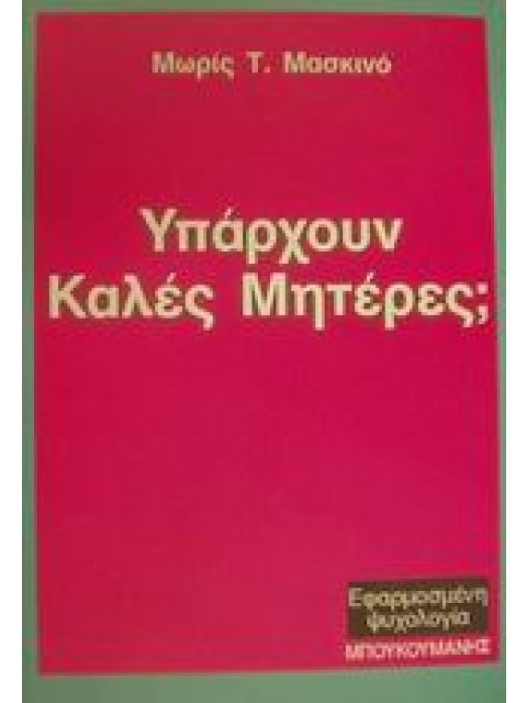ΥΠΑΡΧΟΥΝ ΚΑΛΕΣ ΜΗΤΕΡΕΣ; ΕΦΑΡΜΟΣΜΕΝΗ ΨΥΧΟΛΟΓΙΑ