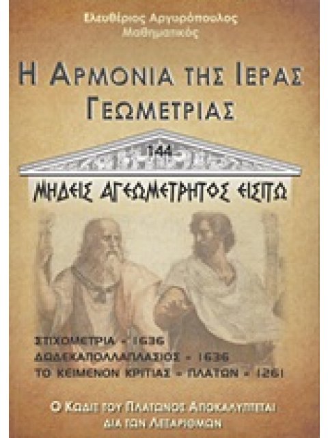 Η ΑΡΜΟΝΙΑ ΤΗΣ ΙΕΡΑΣ ΓΕΩΜΕΤΡΙΑΣ