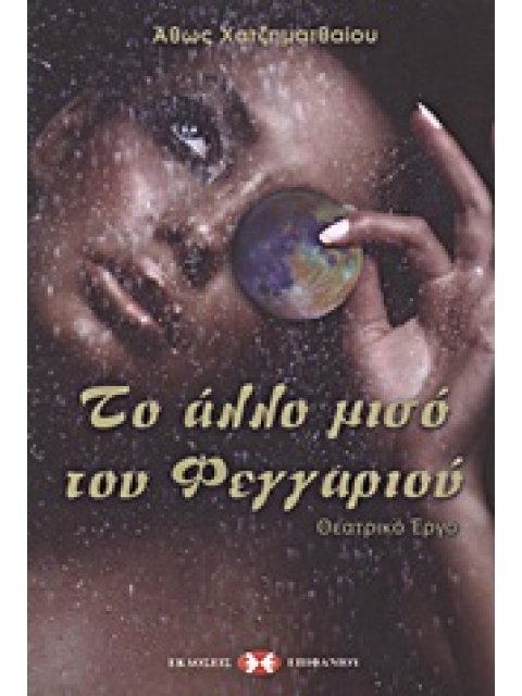 ΤΟ ΑΛΛΟ ΜΙΣΟ ΤΟΥ ΦΕΓΓΑΡΙΟΥ ΘΕΑΤΡΙΚΟ ΕΡΓΟ: ΒΑΣΙΣΜΕΝΟ ΣΤΟ ΟΜΟΤΙΤΛΟ ΜΥΘΙΣΤΟΡΗΜΑ