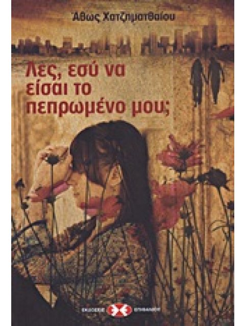 ΛΕΣ, ΕΣΥ ΝΑ ΕΙΣΑΙ ΤΟ ΠΕΠΡΩΜΕΝΟ ΜΟΥ;