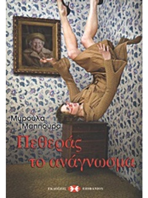 ΠΕΘΕΡΑΣ ΤΟ ΑΝΑΓΝΩΣΜΑ