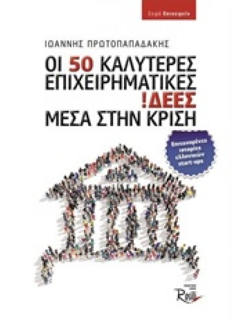 ΟΙ 50 ΚΑΛΥΤΕΡΕΣ ΕΠΙΧΕΙΡΗΜΑΤΙΚΕΣ ΙΔΕΕΣ ΜΕΣΑ ΣΤΗΝ ΚΡΙΣΗ
