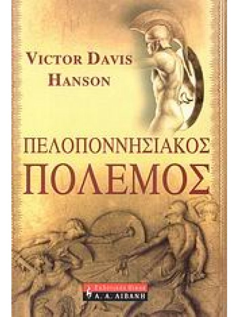 ΠΕΛΟΠΟΝΝΗΣΙΑΚΟΣ ΠΟΛΕΜΟΣ ΙΣΤΟΡΙΑ