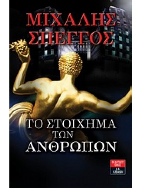 ΤΟ ΣΤΟΙΧΗΜΑ ΤΩΝ ΑΝΘΡΩΠΩΝ ΕΛΛΗΝΙΚΗ ΛΟΓΟΤΕΧΝΙΑ