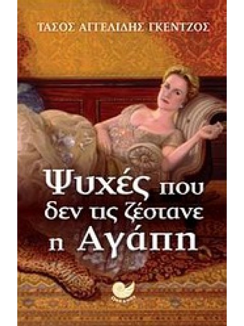 ΨΥΧΕΣ ΠΟΥ ΔΕΝ ΤΙΣ ΖΕΣΤΑΝΕ Η ΑΓΑΠΗ