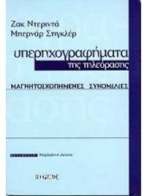 ΥΠΕΡΗΧΟΓΡΑΦΗΜΑΤΑ ΤΗΣ ΤΗΛΕΟΡΑΣΗΣ ΜΑΓΝΗΤΟΣΚΟΠΗΜΕΝΕΣ ΣΥΝΟΜΙΛΙΕΣ ΔΟΚΙΜΙΟ
