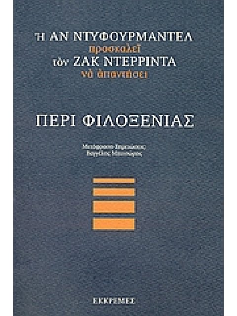 ΠΕΡΙ ΦΙΛΟΞΕΝΙΑΣ Η ΑΝ ΝΤΥΦΟΥΡΜΑΝΤΕΛ ΠΡΟΣΚΑΛΕΙ ΤΟΝ ΖΑΚ ΝΤΕΡΡΙΝΤΑ ΝΑ ΑΠΑΝΤΗΣΕΙ