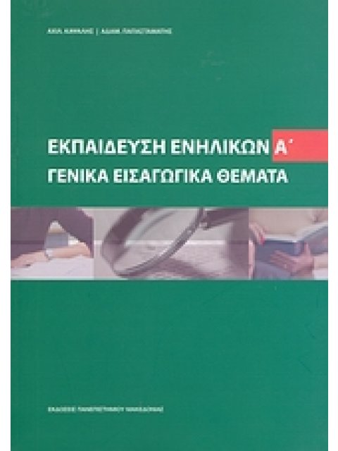 ΕΚΠΑΙΔΕΥΣΗ ΕΝΗΛΙΚΩΝ ΓΕΝΙΚΑ ΕΙΣΑΓΩΓΙΚΑ ΘΕΜΑΤΑ