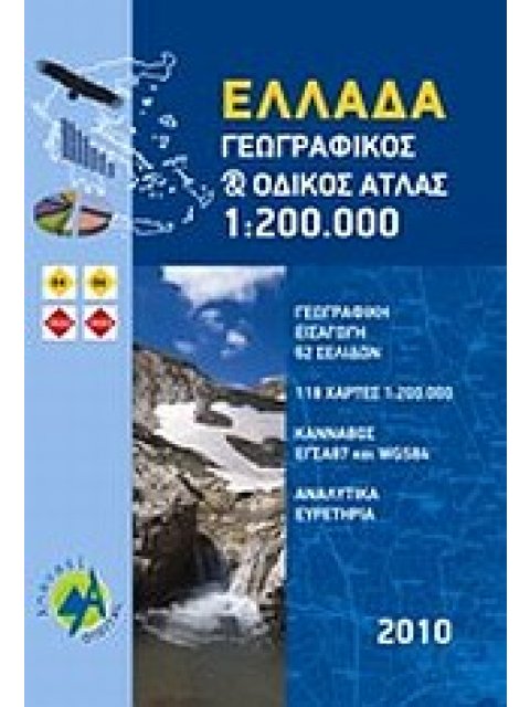 ΕΛΛΑΔΑ, ΓΕΩΓΡΑΦΙΚΟΣ ΚΑΙ ΟΔΙΚΟΣ ΑΤΛΑΣ