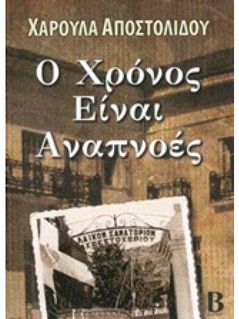 Ο ΧΡΟΝΟΣ ΕΙΝΑΙ ΑΝΑΠΝΟΕΣ
