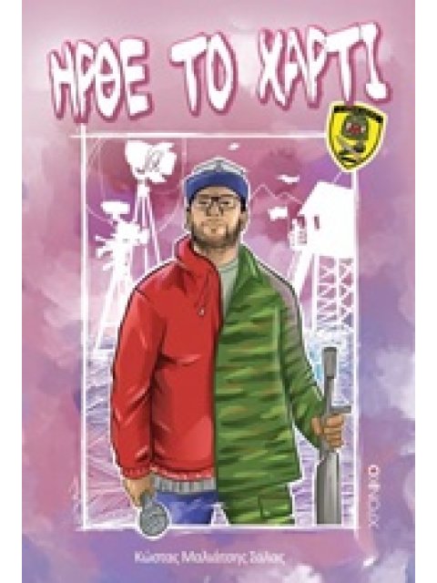 ΗΡΘΕ ΤΟ ΧΑΡΤΙ