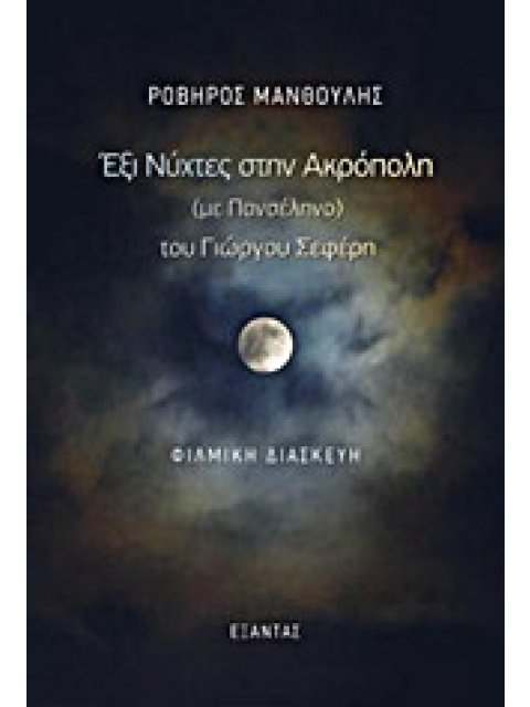 ΕΞΙ ΝΥΧΤΕΣ ΣΤΗΝ ΑΚΡΟΠΟΛΗ (ΜΕ ΠΑΝΣΕΛΗΝΟ) ΤΟΥ ΓΙΩΡΓΟΥ ΣΕΦΕΡΗ ΦΙΛΜΙΚΗ ΔΙΑΣΚΕΥΗ