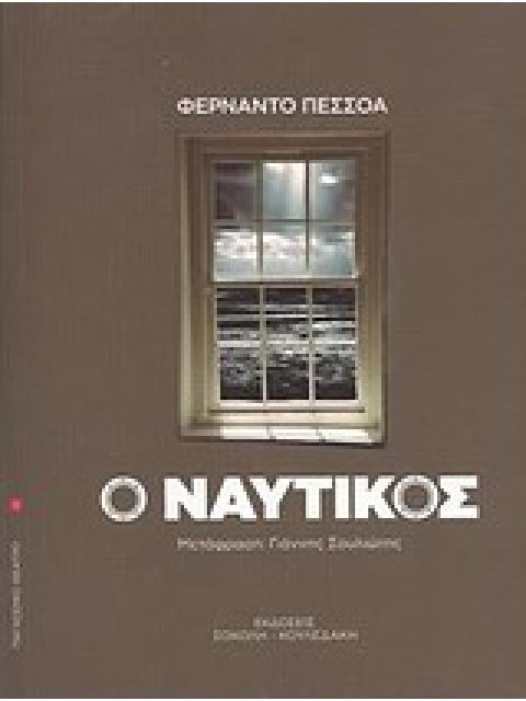 Ο ΝΑΥΤΙΚΟΣ ΜΟΝΟΠΡΑΚΤΟ - ΣΤΑΤΙΚΟ ΔΡΑΜΑ: 1913 ΠΑΓΚΟΣΜΙΟ ΘΕΑΤΡΟ