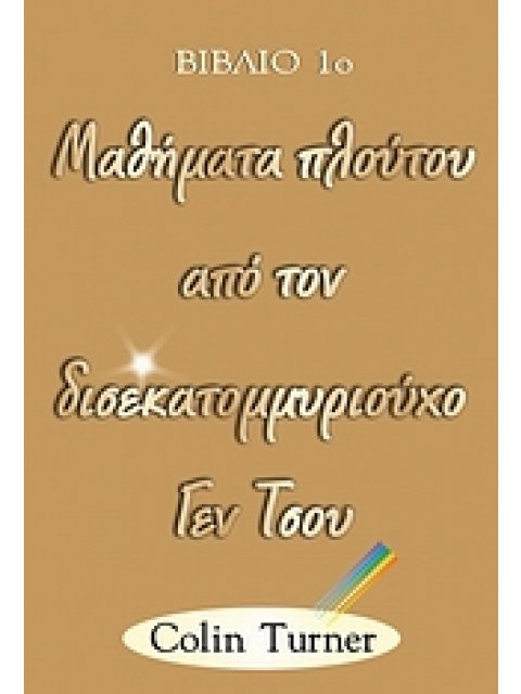 ΜΑΘΗΜΑΤΑ ΠΛΟΥΤΟΥ ΑΠΟ ΤΟΝ ΔΙΣΕΚΑΤΟΜΜΥΡΙΟΥΧΟ ΓΕΝ ΤΣΟΥ