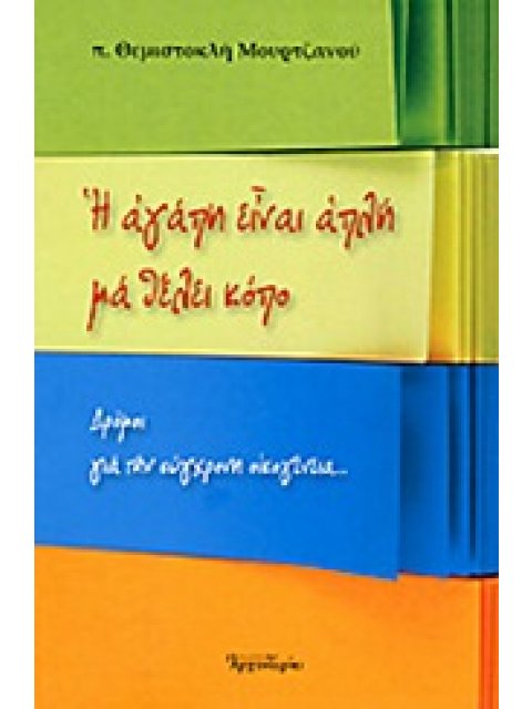 Η ΑΓΑΠΗ ΕΙΝΑΙ ΑΠΛΗ ΜΑ ΘΕΛΕΙ ΚΟΠΟ ΔΡΟΜΟΙ ΓΙΑ ΤΗΝ ΣΥΓΧΡΟΝΗ ΟΙΚΟΓΕΝΕΙΑ