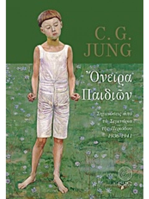 ΟΝΕΙΡΑ ΠΑΙΔΙΩΝ ΣΗΜΕΙΩΣΕΙΣ ΑΠΟ ΤΑ ΣΕΜΙΝΑΡΙΑ ΤΗΣ ΠΕΡΙΟΔΟΥ 1936-1941 ΜΕΛΕΤΕΣ ΠΑΝΩ ΣΤΗΝ ΨΥΧΟΛΟΓΙΑ ΤΟΥ ΒΑ
