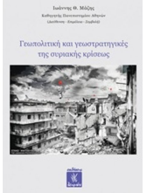 ΓΕΩΠΟΛΙΤΙΚΗ ΚΑΙ ΓΕΩΣΤΡΑΤΗΓΙΚΕΣ ΤΗΣ ΣΥΡΙΑΚΗΣ ΚΡΙΣΕΩΣ
