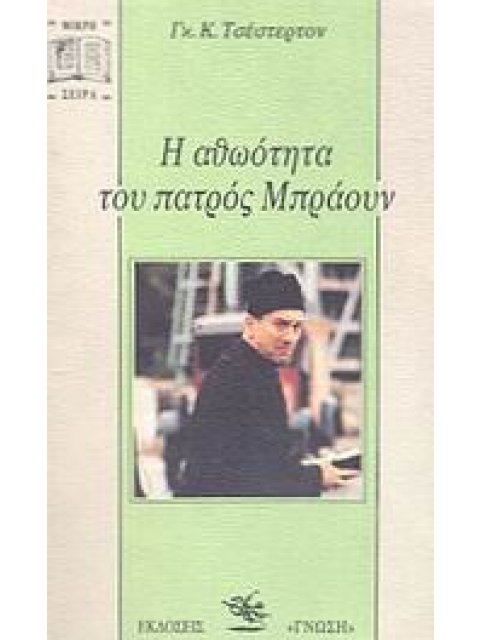Η ΑΘΩΟΤΗΤΑ ΤΟΥ ΠΑΤΡΟΣ ΜΠΡΑΟΥΝ ΜΙΚΡΗ ΣΕΙΡΑ