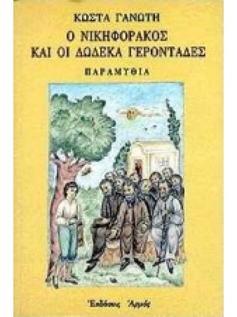 Ο ΝΙΚΗΦΟΡΑΚΟΣ ΚΑΙ ΟΙ ΔΩΔΕΚΑ ΓΕΡΟΝΤΑΔΕΣ ΠΑΡΑΜΥΘΙΑ