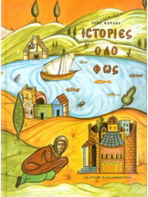 ΙΣΤΟΡΙΕΣ ΟΛΟ ΦΩΣ 4Η ΕΚΔΟΣΗ