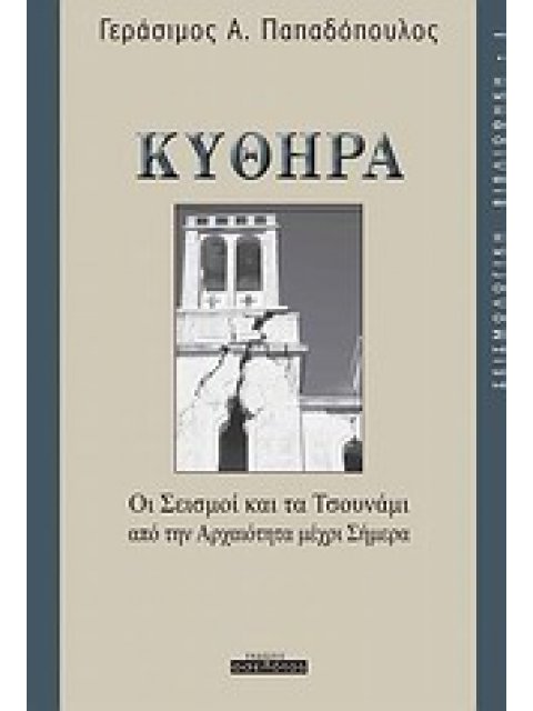 ΚΥΘΗΡΑ: ΟΙ ΣΕΙΣΜΟΙ ΚΑΙ ΤΑ ΤΣΟΥΝΑΜΙ ΑΠΟ ΤΗΝ ΑΡΧΑΙΟΤΗΤΑ ΜΕΧΡΙ ΣΗΜΕΡΑ ΣΕΙΣΜΟΛΟΓΙΚΗ ΒΙΒΛΙΟΘΗΚΗ