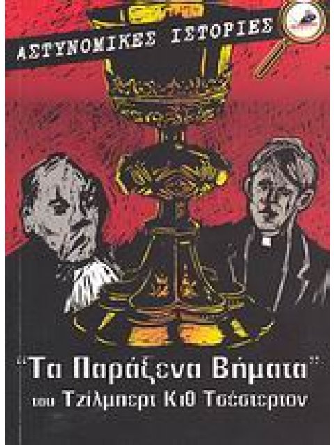 ΤΑ ΠΑΡΑΞΕΝΑ ΒΗΜΑΤΑ. ΟΙ ΑΜΑΡΤΙΕΣ ΤΟΥ ΠΡΙΓΚΙΠΑ ΣΑΡΑΝΤΙΝ. ΤΟ ΒΕΛΟΣ ΤΟΥ ΟΥΡΑΝΟΥ. ΑΣΤΥΝΟΜΙΚΕΣ ΙΣΤΟΡΙΕΣ