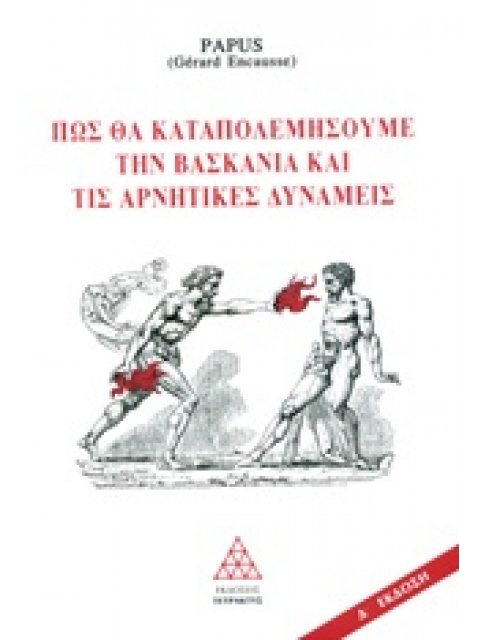 ΠΩΣ ΘΑ ΚΑΤΑΠΟΛΕΜΗΣΟΥΜΕ ΤΗ ΒΑΣΚΑΝΙΑ ΚΑΙ ΤΙΣ ΑΡΝΗΤΙΚΕΣ ΔΥΝΑΜΕΙΣ POUR COMBATTRE L' ENVOUTEMENT 4Η ΕΚΔΟΣ