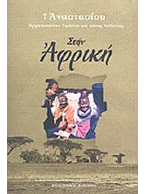 ΣΤΗΝ ΑΦΡΙΚΗ