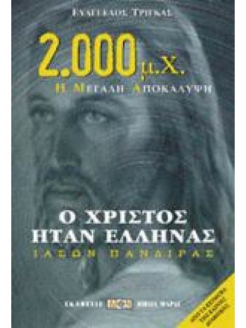 Ο ΧΡΙΣΤΟΣ ΗΤΑΝ ΕΛΛΗΝΑΣ ΙΑΣΩΝ ΠΑΝΔΙΡΑΣ: 2.000 Μ.Χ. Η ΜΕΓΑΛΗ ΑΠΟΚΑΛΥΨΗ