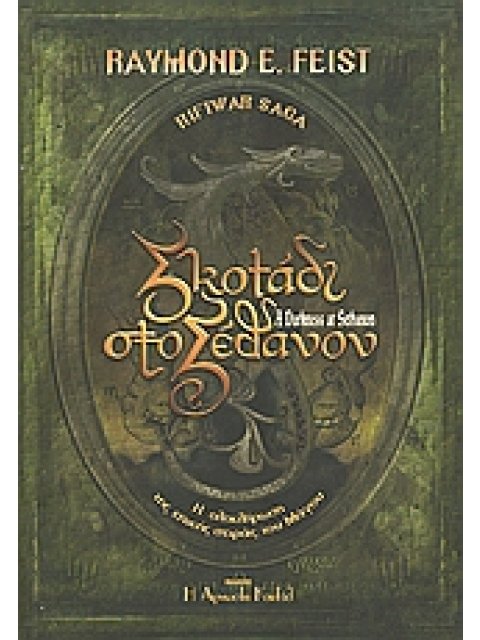 ΣΚΟΤΑΔΙ ΣΤΟ ΣΕΘΑΝΟΝ Η ΕΠΑΝΟΔΟΣ ΤΟΥ ΜΑΚΡΟΣ RIFTWAR SAGA