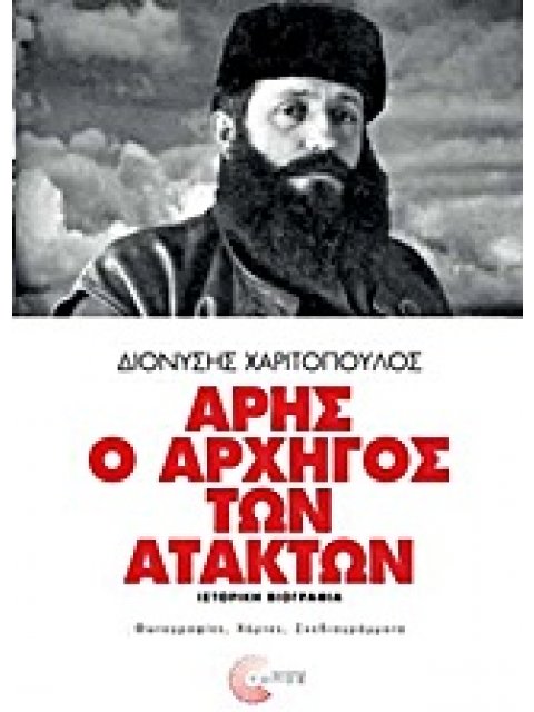 ΑΡΗΣ Ο ΑΡΧΗΓΟΣ ΤΩΝ ΑΤΑΚΤΩΝ ΙΣΤΟΡΙΚΗ ΒΙΟΓΡΑΦΙΑ: ΦΩΤΟΓΡΑΦΙΕΣ, ΧΑΡΤΕΣ, ΣΧΕΔΙΑΓΡΑΜΜΑΤΑ