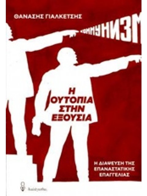 Η ΟΥΤΟΠΙΑ ΣΤΗΝ ΕΞΟΥΣΙΑ Η ΔΙΑΨΕΥΣΗ ΤΗΣ ΕΠΑΝΑΣΤΑΤΙΚΗΣ ΕΠΑΓΓΕΛΙΑΣ