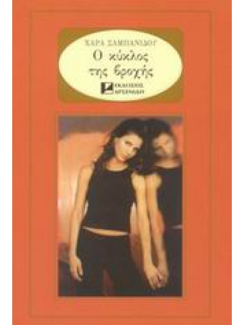 Ο ΚΥΚΛΟΣ ΤΗΣ ΒΡΟΧΗΣ ΜΥΘΙΣΤΟΡΗΜΑ