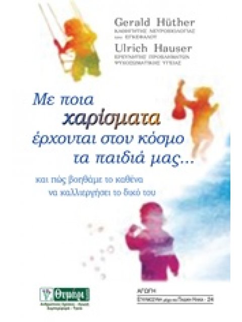 ΜΕ ΠΟΙΑ ΧΑΡΙΣΜΑΤΑ ΕΡΧΟΝΤΑΙ ΣΤΟΝ ΚΟΣΜΟ ΤΑ ΠΑΙΔΙΑ ΜΑΣ... ΚΑΙ ΠΩΣ ΒΟΗΘΑΜΕ ΤΟ ΚΑΘΕΝΑ ΝΑ ΚΑΛΛΙΕΡΓΗΣΕΙ ΤΟ