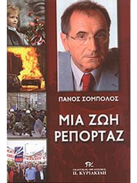 ΜΙΑ ΖΩΗ ΡΕΠΟΡΤΑΖ