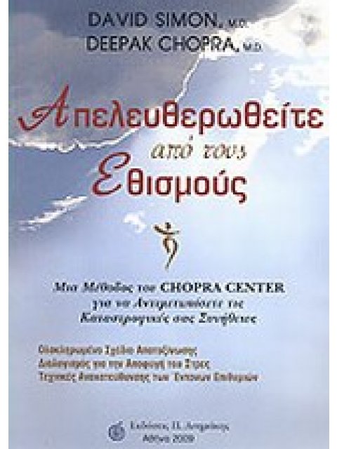 ΑΠΕΥΛΕΥΘΕΡΩΘΕΙΤΕ ΑΠΟ ΤΟΥΣ ΕΘΙΣΜΟΥΣ ΜΙΑ ΜΕΘΟΔΟΣ ΤΟΥ CHOPRA CENTER ΓΙΑ ΝΑ ΑΝΤΙΜΕΤΩΠΙΣΕΤΕ ΤΙΣ ΚΑΤΑΣΤΡΟΦ