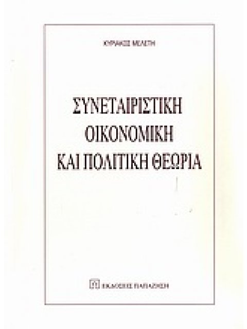 ΣΥΝΕΤΑΙΡΙΣΤΙΚΗ ΟΙΚΟΝΟΜΙΚΗ ΚΑΙ ΠΟΛΙΤΙΚΗ ΘΕΩΡΙΑ ΚΟΙΝΩΝΙΚΗ ΟΙΚΟΝΟΜΙΑ ΚΑΙ ΚΟΙΝΩΝΙΚΕΣ ΘΕΩΡΙΕΣ